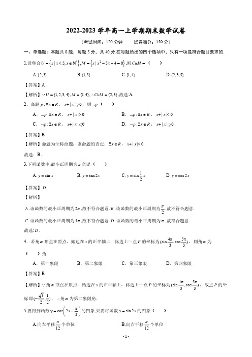 2022-2023 学年高一上学期期末《数学》试卷含答案解析