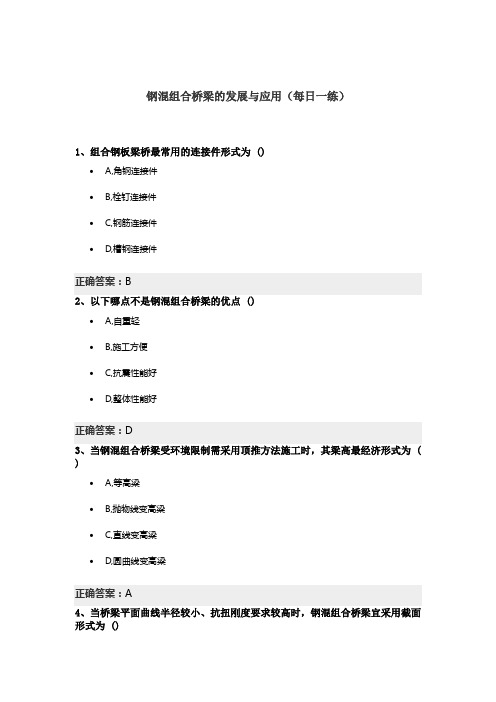 钢混组合桥梁的发展与应用(每日一练)