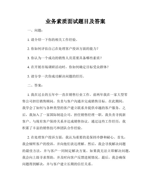 业务素质面试题目及答案