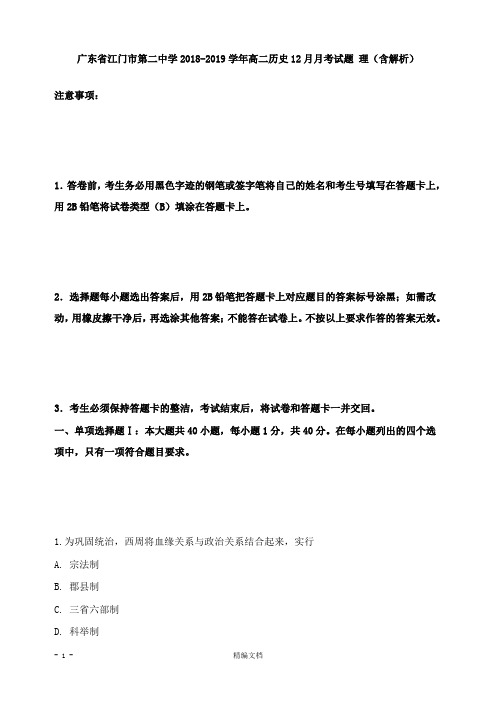 【精编文档】广东省江门市第二中学2018-2019学年高二历史12月月考试卷理及答案.doc