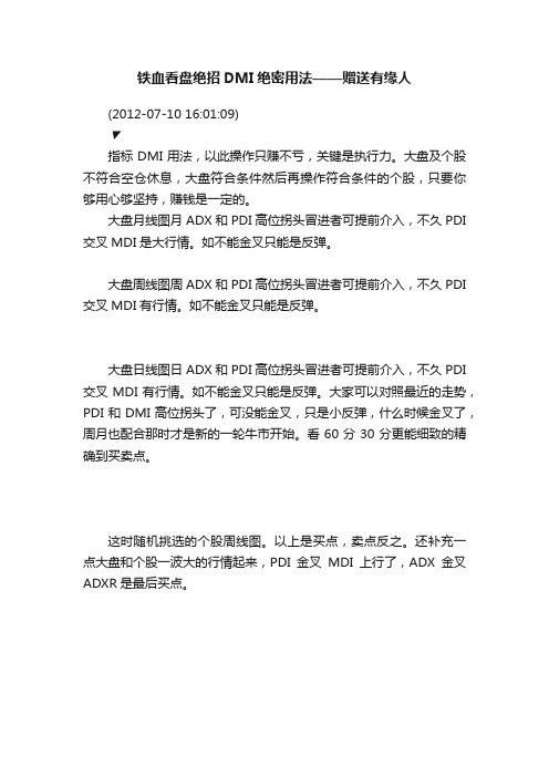 铁血看盘绝招DMI绝密用法——赠送有缘人