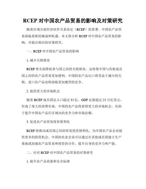 RCEP 对中国农产品贸易的影响及对策研究