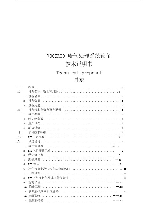 vocsrto废气处理系统设备技术说明书