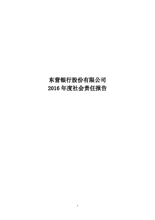 东营银行股份有限公司2016年社会责任报告