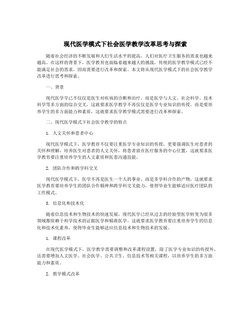 现代医学模式下社会医学教学改革思考与探索