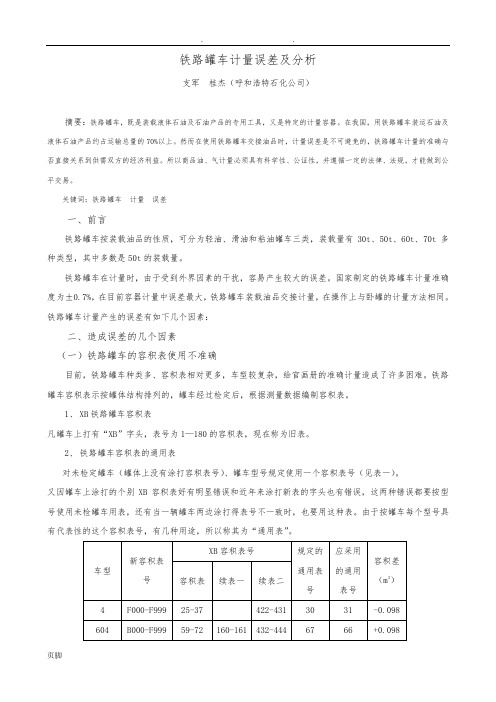 铁路罐车计量误差及分析