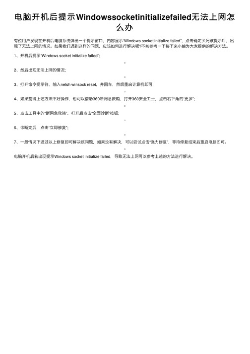 电脑开机后提示Windowssocketinitializefailed无法上网怎么办