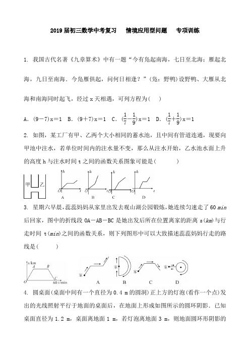 2019届初三数学中考复习   情境应用型问题   专项训练 含答案