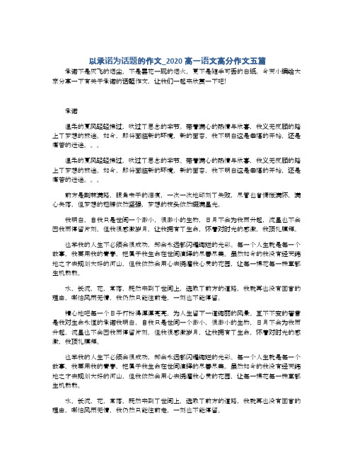 以承诺为话题的作文_2020高一语文高分作文五篇