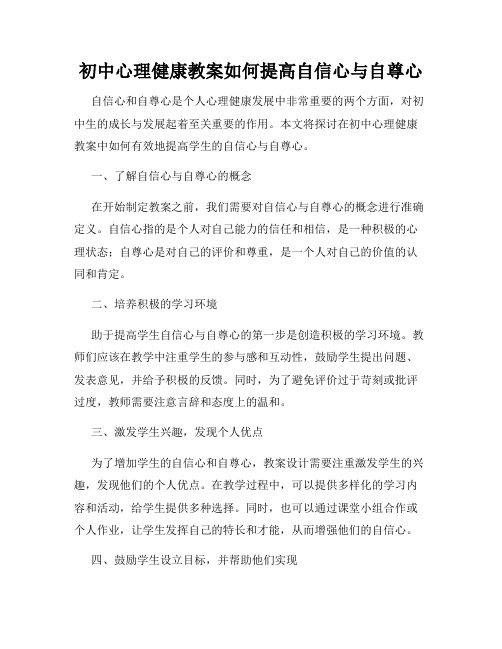 初中心理健康教案如何提高自信心与自尊心