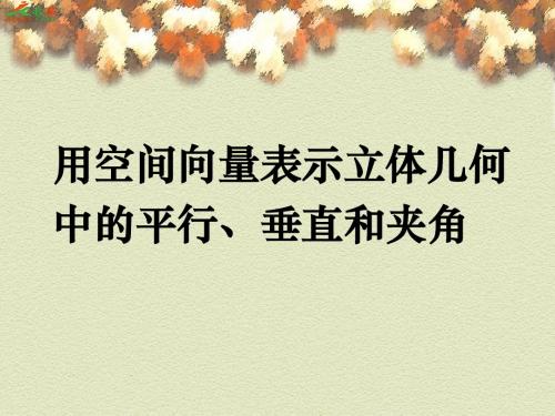 用空间向量表示立体几何中的平行、垂直和夹角ppt 人教课标版