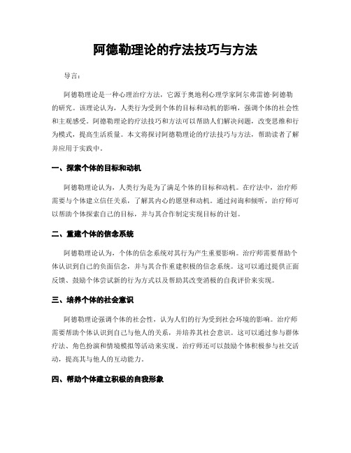 阿德勒理论的疗法技巧与方法