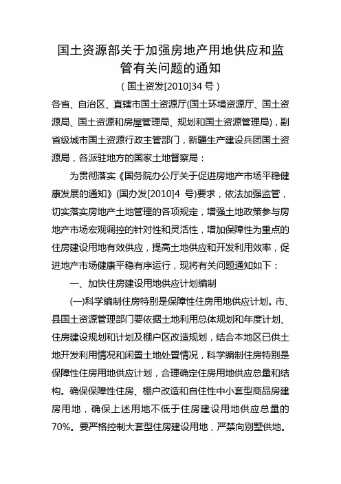 国土资源部关于加强房地产用地供应和监管有关问题的通知(国土资发[2010]34号)