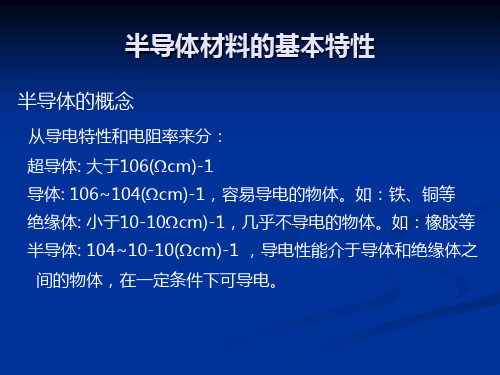 半导体材料的基本特性