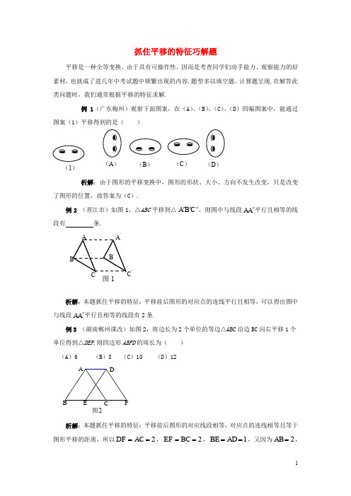 七年级数学下册 4.2 平移 抓住平移的特征巧解题素材 (