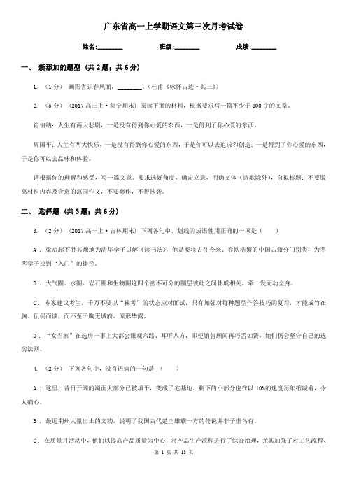 广东省高一上学期语文第三次月考试卷