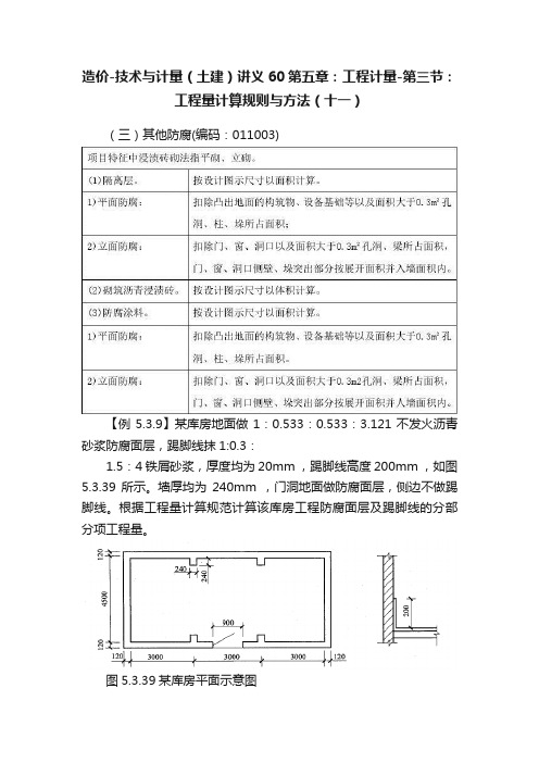 造价-技术与计量（土建）讲义60第五章：工程计量-第三节：工程量计算规则与方法（十一）