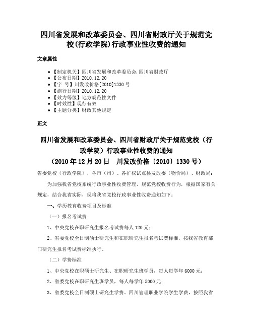 四川省发展和改革委员会、四川省财政厅关于规范党校(行政学院)行政事业性收费的通知