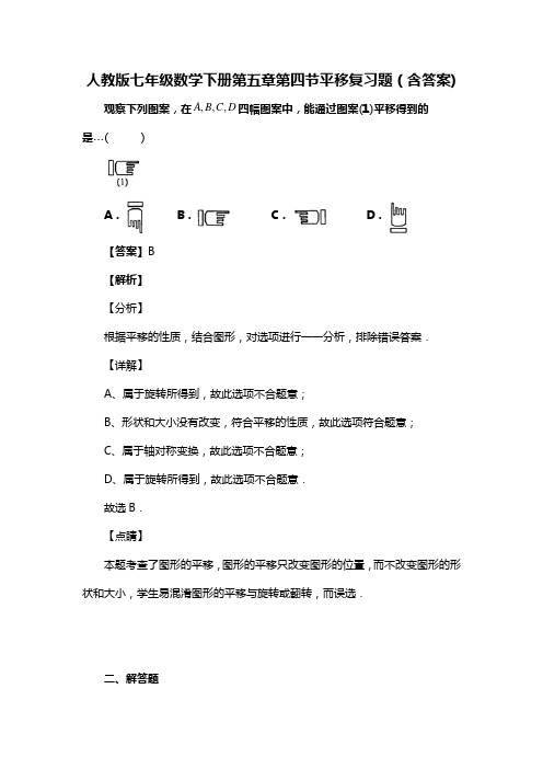 人教版七年级数学下册第五章第四节平移复习题(含答案) (4)