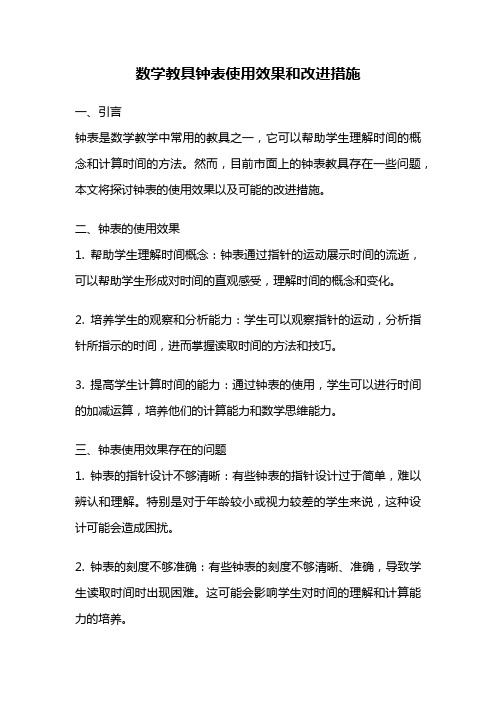 数学教具钟表使用效果和改进措施