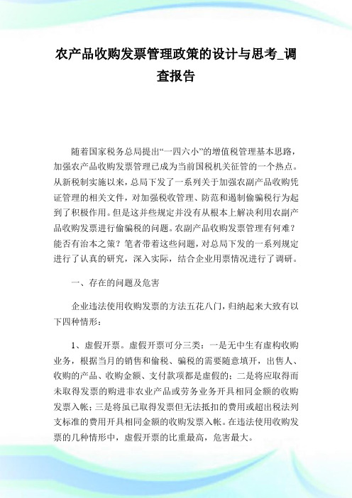 农产品收购发票管理政策的设计与思考_调查报告.doc