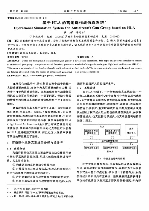 基于HLA的高炮群作战仿真系统