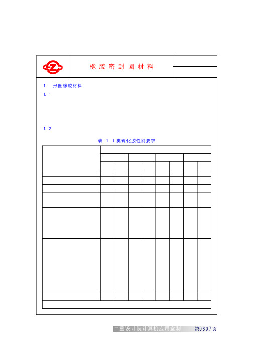 根据相关标准 橡胶密封圈材料