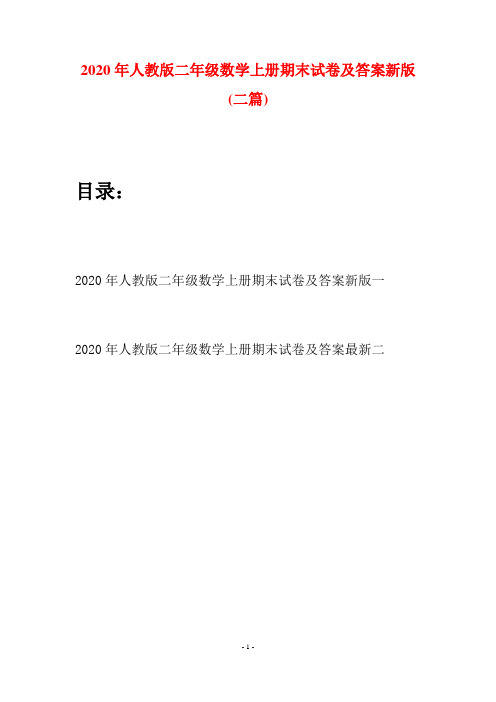 2020年人教版二年级数学上册期末试卷及答案新版(二套)