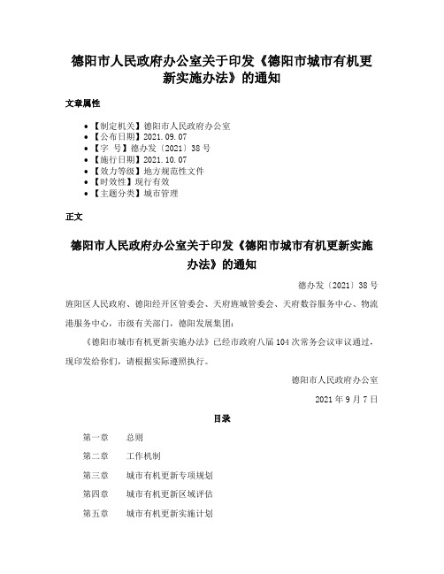 德阳市人民政府办公室关于印发《德阳市城市有机更新实施办法》的通知