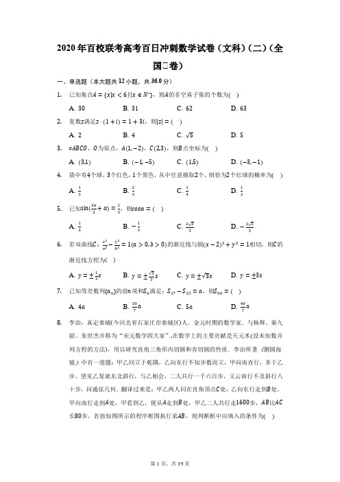 2020年百校联考高考百日冲刺数学试卷(文科)(二)(全国Ⅰ卷)(附答案详解)