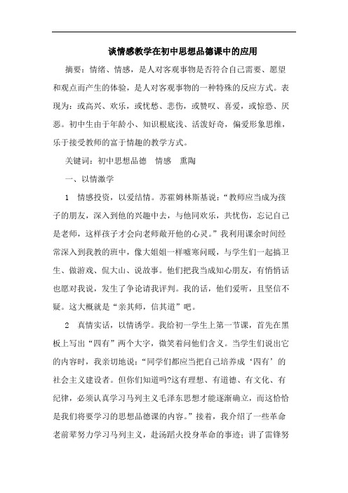 情感教学在初中思想品德课中应用论文