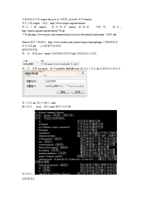 最新eclipse java EE+最新tomcat7.0配置web项目全程 实录