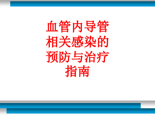 [课件]血管内导管相关感染的预防与治疗指南PPT