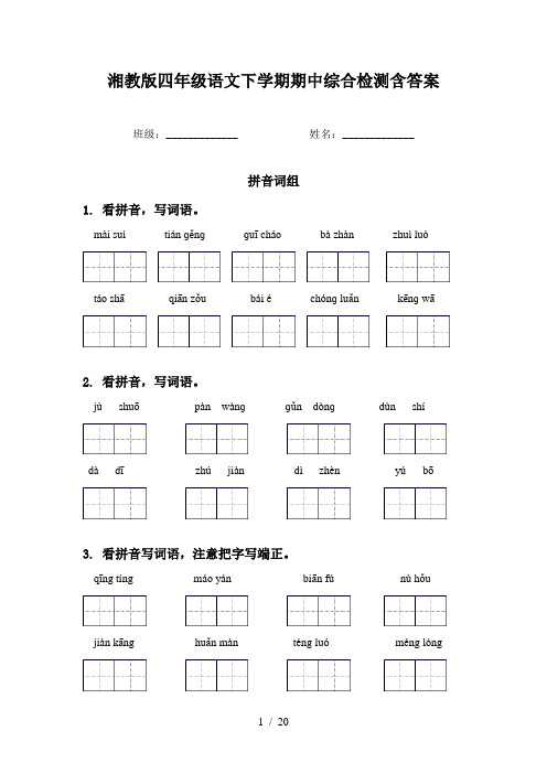 湘教版四年级语文下学期期中综合检测含答案