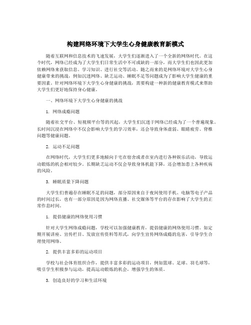 构建网络环境下大学生心身健康教育新模式