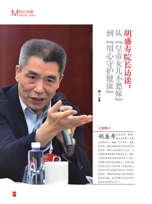 胡盛寿院长访谈:从“皇帝女儿不愁嫁”到“用心守护健康”