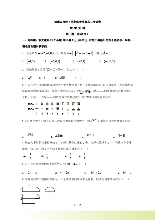 福建省百校高考临考冲刺数学文科试卷含答案