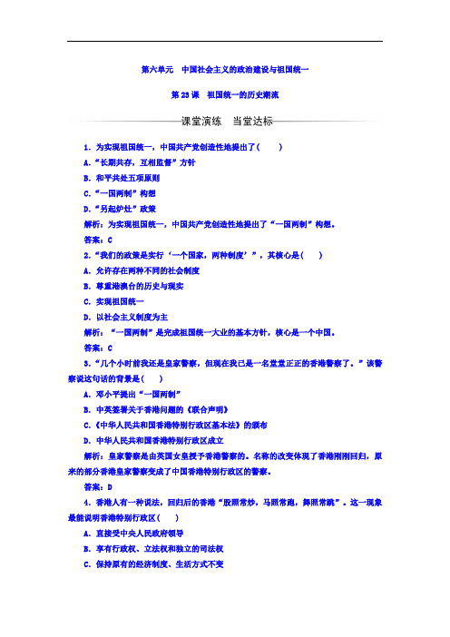 2017-2018学年高中历史必修一习题：第六单元第23课祖国统一的历史潮流 含答案 精品