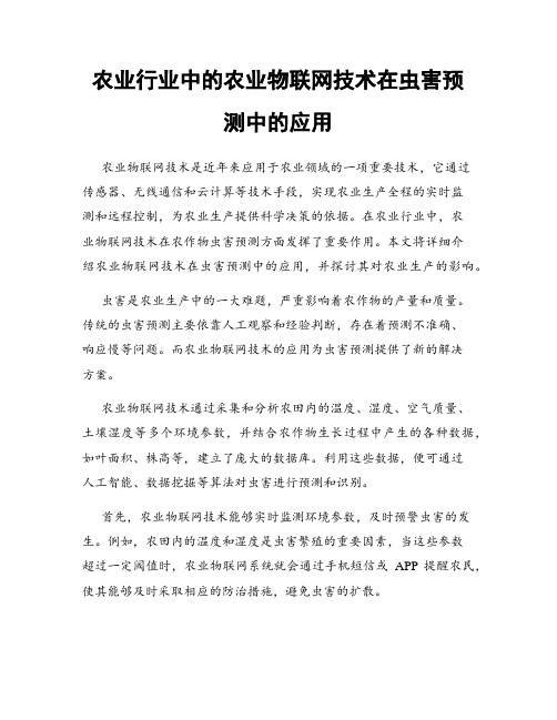 农业行业中的农业物联网技术在虫害预测中的应用