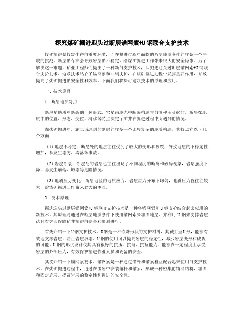 探究煤矿掘进迎头过断层锚网索+U钢联合支护技术