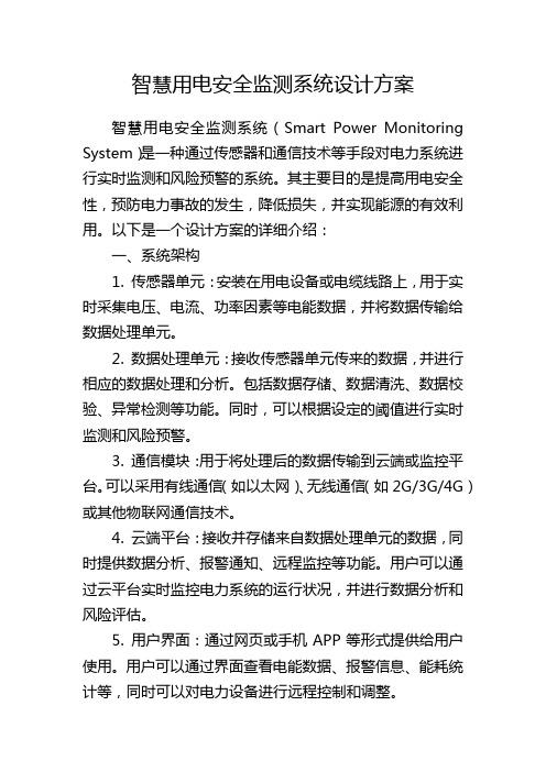 智慧用电安全监测系统设计方案