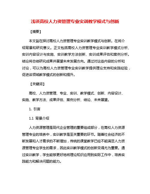 浅谈高校人力资管理专业实训教学模式与创新