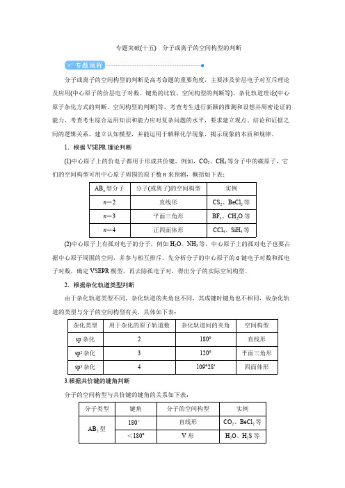 化学-分子或离子的空间构型的判断教案