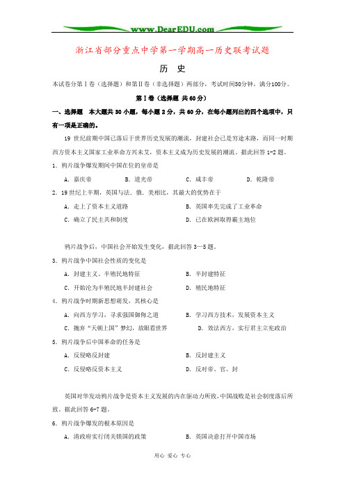 浙江省部分重点中学第一学期高一历史联考试题