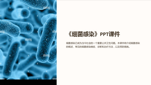 《细菌感染》课件