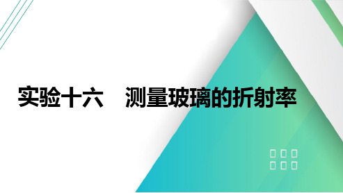 2025年高考物理一轮总复习(提升版)实验十六测量玻璃的折射率