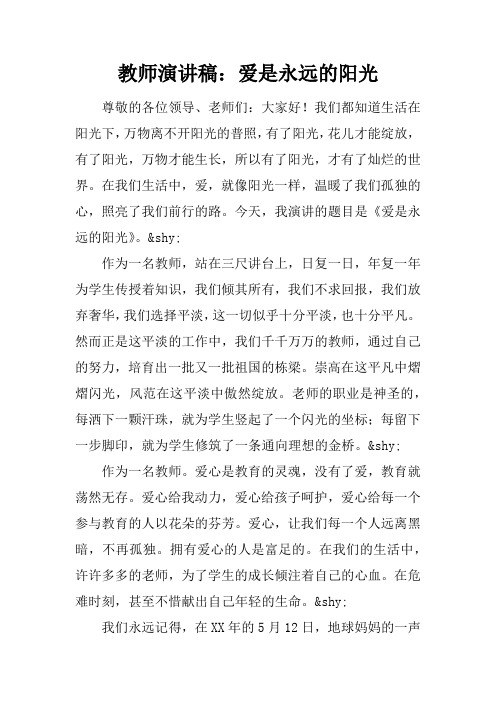 教师演讲稿：爱是永远的阳光