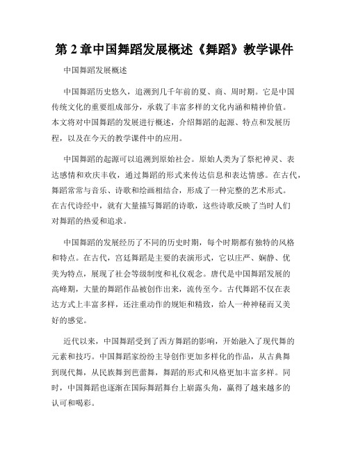 第2章中国舞蹈发展概述《舞蹈》教学课件