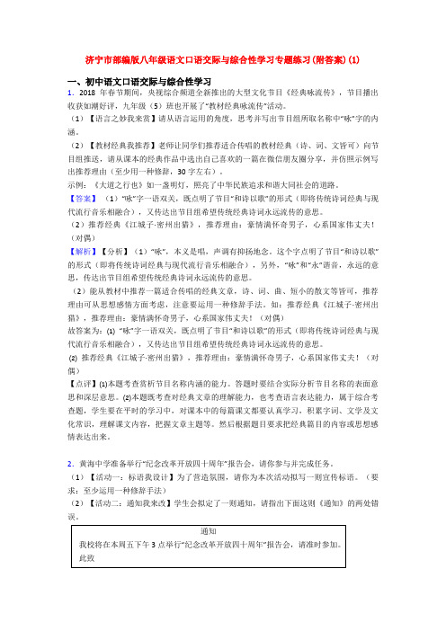 济宁市部编版八年级语文口语交际与综合性学习专题练习(附答案)(1)