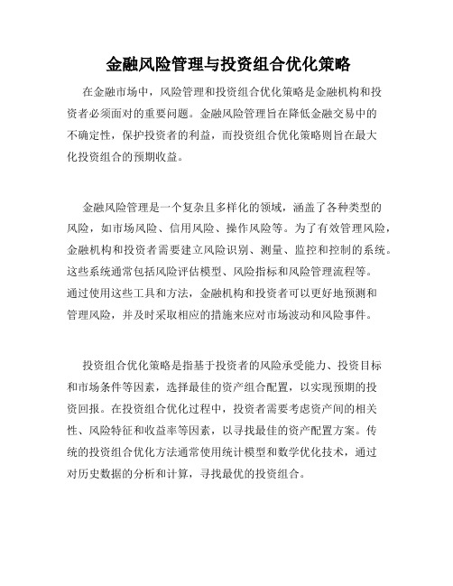  金融风险管理与投资组合优化策略